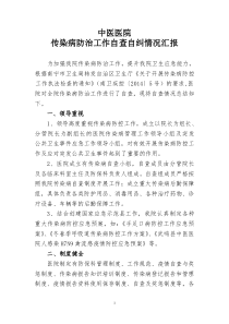 中医医院传染病防治工作管理自查自纠汇报