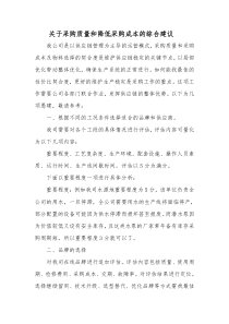 关于采购质量和降低采购成本的综合建议