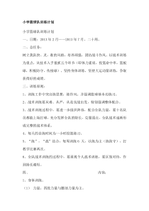 小学完整篮球训练计划.方案