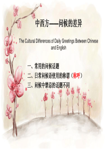 中西文化中问候与告别的区别