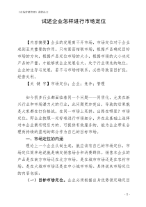 试述企业怎样进行市场定位(论文)