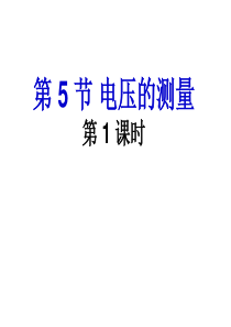 4.5-电压的测量(第1-2课时)