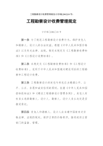 计价格[2002]10号-勘察设计收费管理