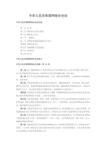 中华人民共和国网络安全法内容及解读