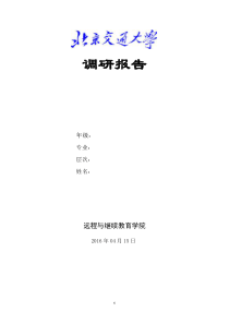 铁路工程调研报告