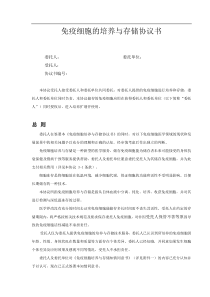 免疫细胞培养和储存协议