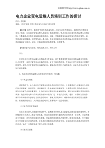 电力企业变电运维人员培训工作的探讨