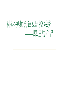 科达视讯-产品与组网