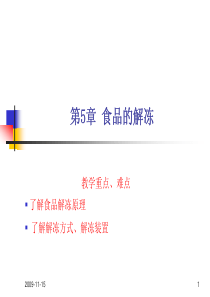 第5章--食品的解冻