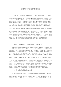 园林苗木种植养护有效措施