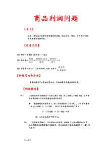 人版小学数学利润问题应用题(湖北黄冈名校优质试题)
