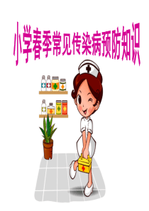 小学春季常见传染病预防知识主题队会ppt