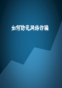 教你如何防范网络诈骗