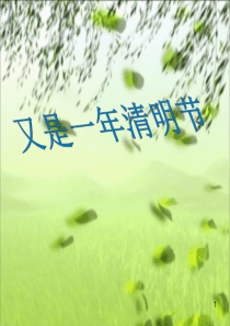 小学生清明节主题班会PPT幻灯片