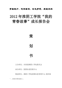 我的青春故事报告会策划