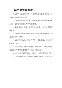 淋浴室管理制度