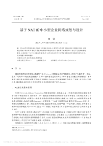 基于NAT的中小型企业网络规划与设计