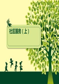 社区服务(上)(1)