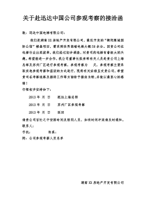 关于赴中国迅达公司参观考察的接洽函