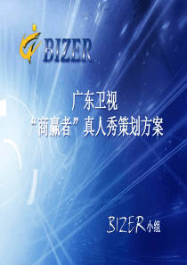 “商赢者”真人秀策划方案