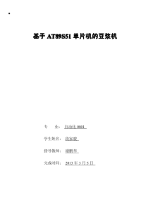基于AT89S51单片机的豆浆机系统设计