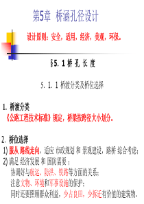 第5章-桥涵孔径设计