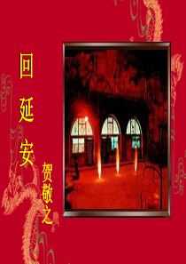 回延安PPT课件