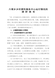 关于六塔乡便民服务中心运行情况的调研报告