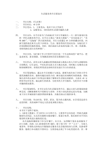 生活服务类节目详细策划方案