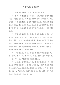 机关干部请销假制度