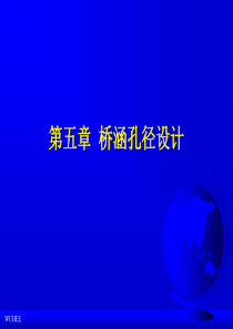第五章桥涵孔径设计
