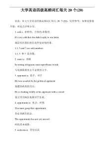 大学英语四级高频词汇每天20个(20)