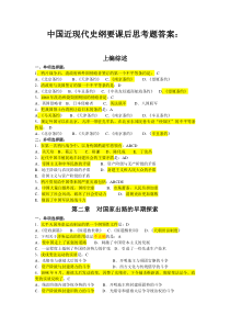 中国近现代史纲要课后思考题答案(选择题)
