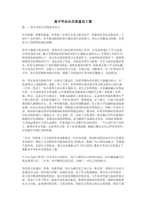 高中毕业生自我鉴定5篇