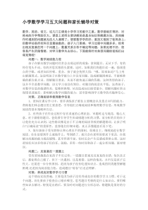 小学数学学习五大问题和家长辅导对策