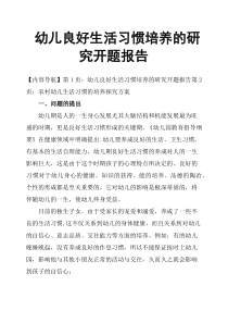 幼儿良好生活习惯培养的研究开题报告