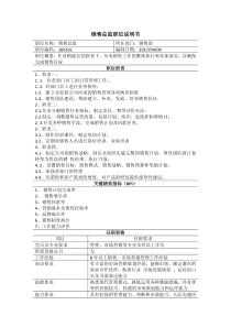 销售总监职位说明书