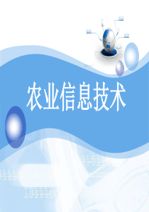 农业信息技术chapter3农业数据库系统