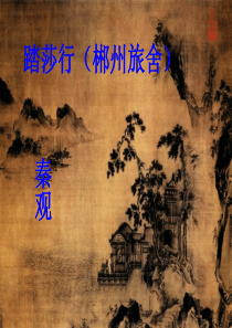 秦观·踏莎行-2014最新课件