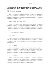 对美国陆军指挥官指挥能力培养策略之探讨