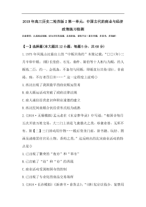 2019年高三历史二轮苏版2第一单元：中国古代的商业与经济政策练习检测