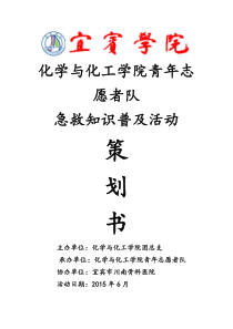 急救知识宣传活动策划书