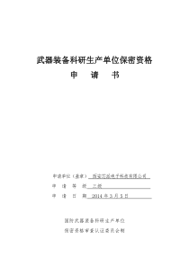 保密资格申请书