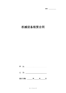 机械设备租赁合同协议书范本