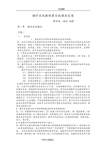 操作系统教程第5版课后答案解析