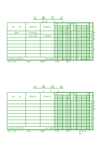 记账凭证(直接打印版)excel模板
