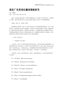 商务广告英译汉翻译策略研究