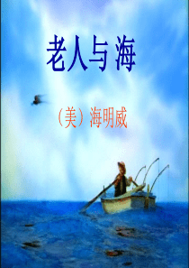 《老人与海》优质课件