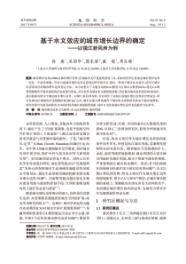 基于水文效应的城市增长边界的确定-以镇江新民洲为例