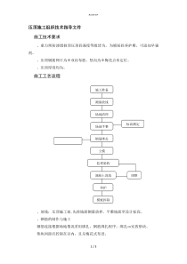 压顶施工技术文件(技术部)